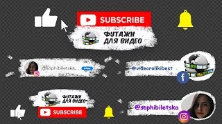Подписка футаж для ютуб, инстаграм, фейсбук для детского канала: пример, стоимость, заказать