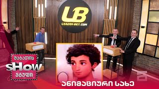 მთავარი ბიჭები | თამაში ანიმაციური სახე ბექა ყორშიასთან ერთად