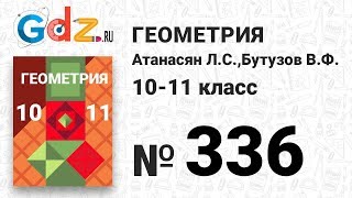 № 336 - Геометрия 10-11 класс Атанасян