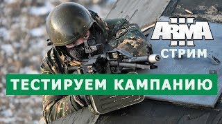 Арма 3 ТЕСТИРУЕМ КАМПАНИЮ "ЛИВОНИЯ"|| УЛУЧШАЕМ НА СТРИМЕ