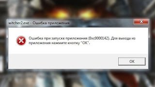 15 способов решить проблему 0xc00000142 - ошибка при запуке приложений