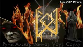 Рунические порчи. Черная магия.