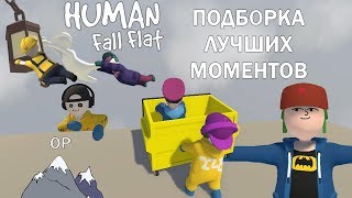 Human: Fall flat | Подборка лучших и смешных моментов