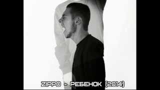 Zippo, Танцы минус, 25/17 - Ребенок (или "красть нехорошо")