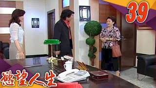 慾望人生 EP39
