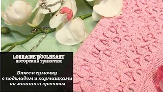 Мастер-класс: Часть 2. Вяжем сумочку с подкладом и карманами на вязальной машине и крючком