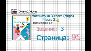 Страница 95 Задание 3 – Математика 3 класс (Моро) Часть 2