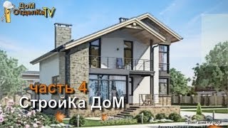 Стройка/Дом/Утепленная "Шведская"Плита/часть 4