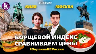 Кто дороже ест: украинцы или россияне? - #2 Украина_НЕ_Россия