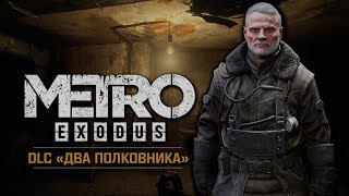 Metro Exodus: Два Полковника (DLC) ☢ Stream