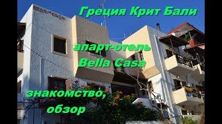 Греция Крит наш семейный апарт отель Белла Каса Greece Crete Bella Casa