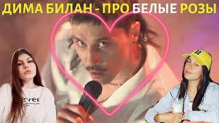 Дима Билан - Про белые розы // Реакция