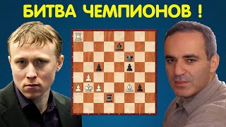 Пономарёв – Каспаров || ПРИНЦИПИАЛЬНАЯ ПАРТИЯ Чемпионов Мира! Шахматы