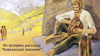 Из истории рассказа "Кавказский пленник".