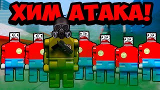 ХИМИЧЕСКАЯ АТАКА НА ЛЕГО СИТИ! СРОЧНАЯ ЭВАКУАЦИЯ ГОРОДА В BRICK RIGS ЛЕГО ВЫЖИВАНИЕ БРИК РИГС