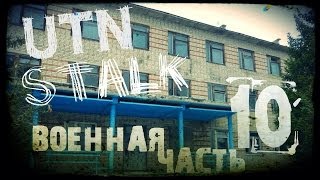 Сталк в Воинскую Часть и Бомбарь (Часть 1)