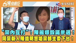 2022.09.15【台灣向前行 Part6】"黨內互打"！陳麗娜毀諾參選！同黨新人陳識明怒嗆黨部主委下台！