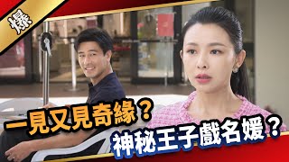 《八點檔搶先爆》愛的榮耀 EP2 一見又見奇緣？ 神秘王子戲名媛？