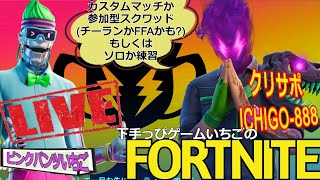 フォートナイト配信255 第三回いちご杯にむけて！参加OK 参加型スクワッドかカスタムかチーランか クリサポ「ichigo-888」！ #カスタムマッチ #カスタムトリオ