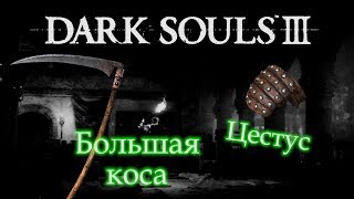 БОЛЬШАЯ КОСА / ЦЕСТУС ► [Dark Souls 3]