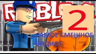 Самое смешное видео, попробуй не засмеятся! ROBLOX