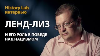 Ленд-лиз и его роль в победе над нацизмом. Историк Алексей Исаев . Интервью