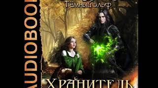 2001505 Аудиокнига. Лисина Александра "Темный эльф. Книга 1. Хранитель"