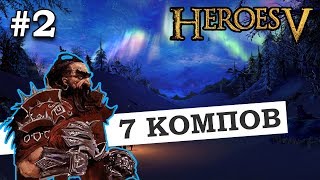 Герои 5 - Тактика и стратегия за Ингвара (2 часть)