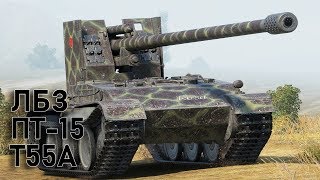 Выполнение ЛБЗ ПТ-15 Триумф на Т55А Grille 15 c отличием