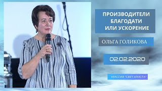 Производители благодати или ускорение. Ольга Голикова. 2 февраля 2020 года