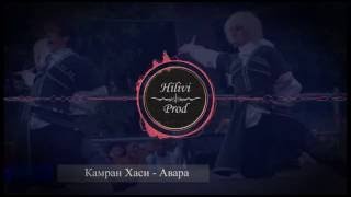 Камран Хаси - Авара (лезги рэп) ( Лезгинские Песни )