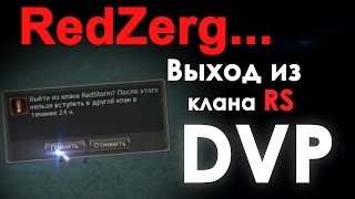 dvp - выходит из клана RS
