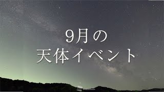 【9月の天体イベント】月や惑星に注目 中秋の名月や見頃の木星を楽しもう！