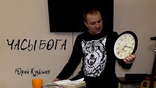 ЧАСЫ БОГА...Юрий Кузьмин