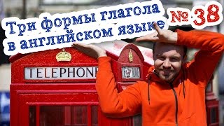 Три формы глагола в английском языке 38 prove hang design forget claim первая вторая третья форма