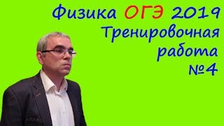 Физика ОГЭ 2019 Тренировочная работа 4 (полный разбор)