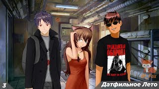Бесконечное лето [Вдвоём отымели Юлю] (Мод: Датфильное Лето) №3