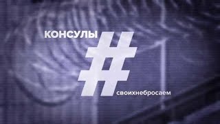 «Поодиночке не получится»: о помощи российских дипломатов — в проекте #Своихнебросаем