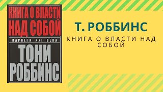 Т. Роббинс «Книга о власти над собой»