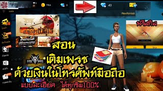 สอนเติมเพรช[Free Fire]ด้วยเงินโทรศัพท์มือถือ หักเงินในซิมโทรศัพท์ง่ายๆ แบบละเอียด