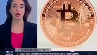 Легализация криптовалют в России  Новости на ТВ