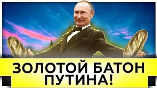 Золотой батон Путина! | У Вас «резиденция Януковича», у нас – «дворец Путина» 
