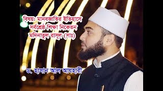Mawlana D. Hasan al Azhari | Bangla Waz