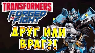 Transformers Forged To Fight (Трансформеры Закаленные в Бою) - ч.8 - Друг или Враг?!