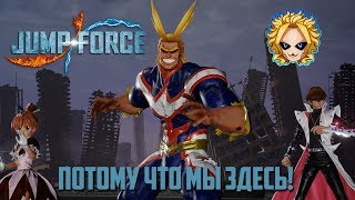 НОВЫЕ ПЕРСОНАЖИ!》ВАТАШИ ГА КИТА!》JUMP FORCE