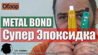 Обзор Супер Эпоксидки METAL BOND