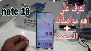 شاهذ ماهي اهم مواصفات samsung note 10