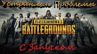 Не запускается игра PLAYERUNKNOWN'S BATTLEGROUNDS в Windows 7 и Windows 8.1
