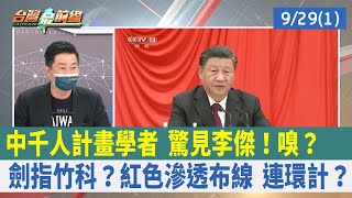 中"千人計畫"學者 驚見李傑！嗅？ 劍指竹科？紅色滲透布線 連環計？【台灣最前線 重點摘要】2022.09.29(1)
