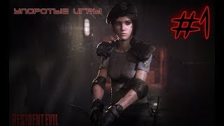 Прохождение  Resident Evil (hd remaster) на русском языке #1